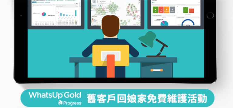 WhatsUp Gold 舊客戶回娘家免費服務方案