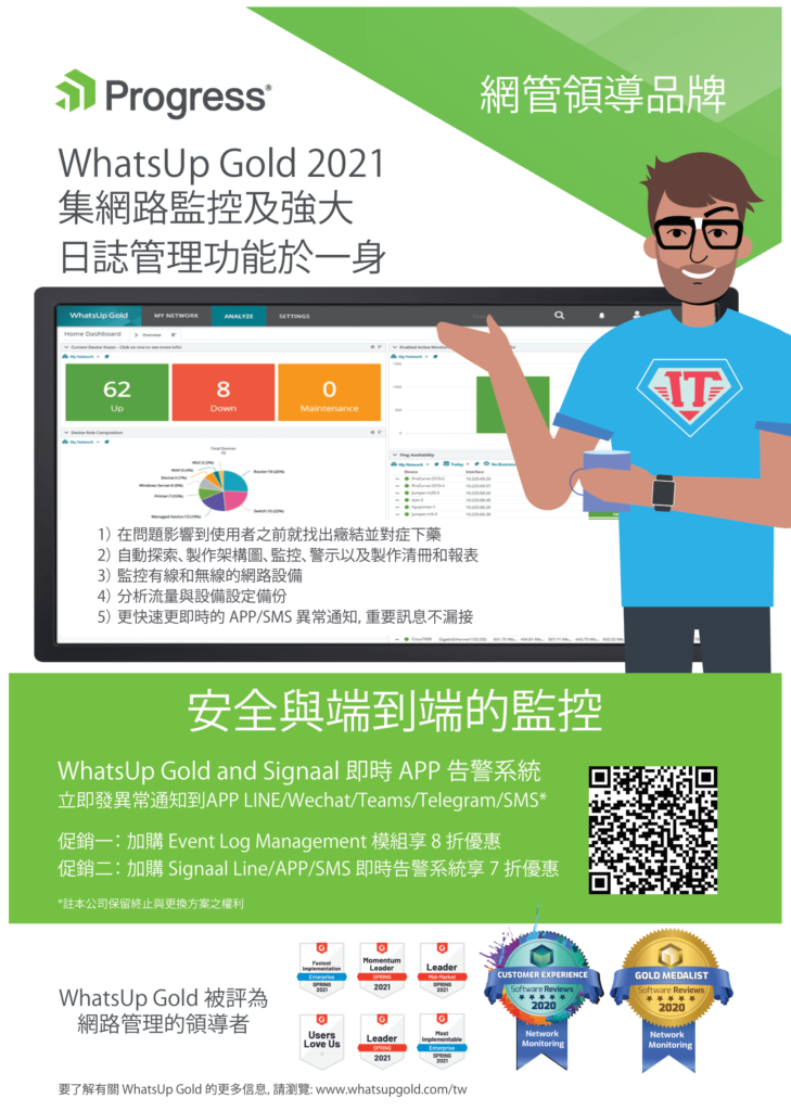 Progress WhatsUp Gold 2021 促銷方案 – 易璽科技 ECNETWORKER
