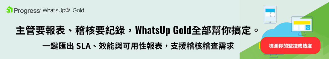 WUG - WhatsUp Gold全部幫你搞定