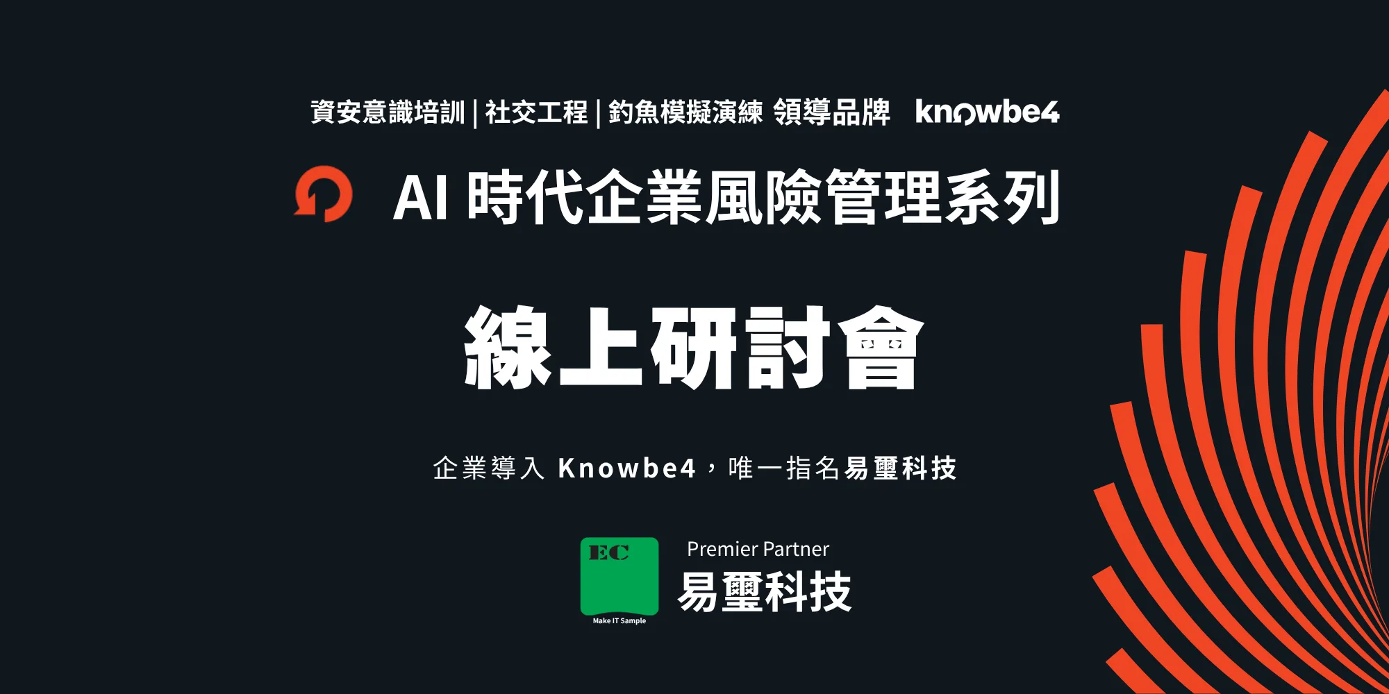 Knowbe4 隨選線上研討會 Knowbe4 隨選線上研討會
