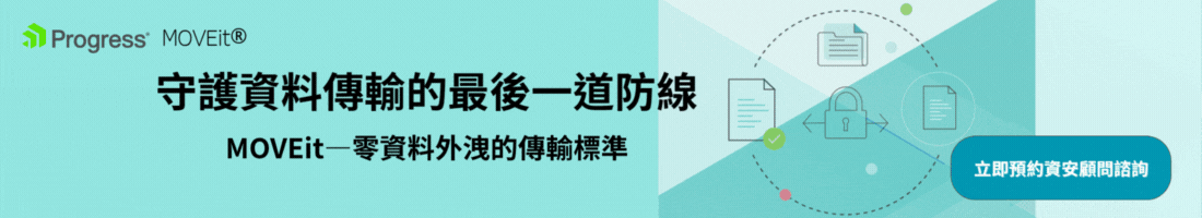 金融業與製造業共同的選擇-MOVEit